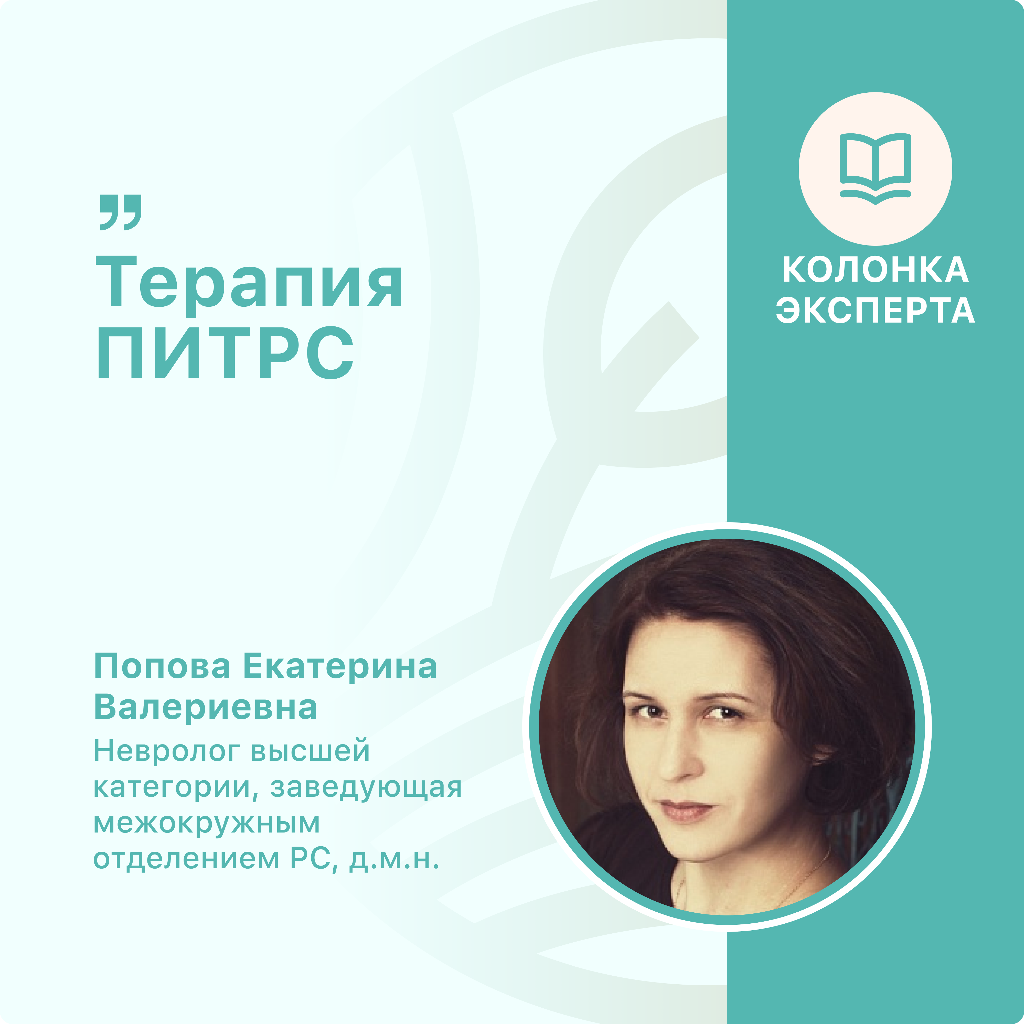 Терапия ПИТРС
