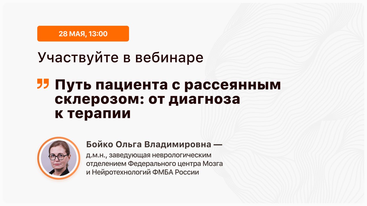 Путь пациента с рассеянным склерозом: от диагноза к терапии