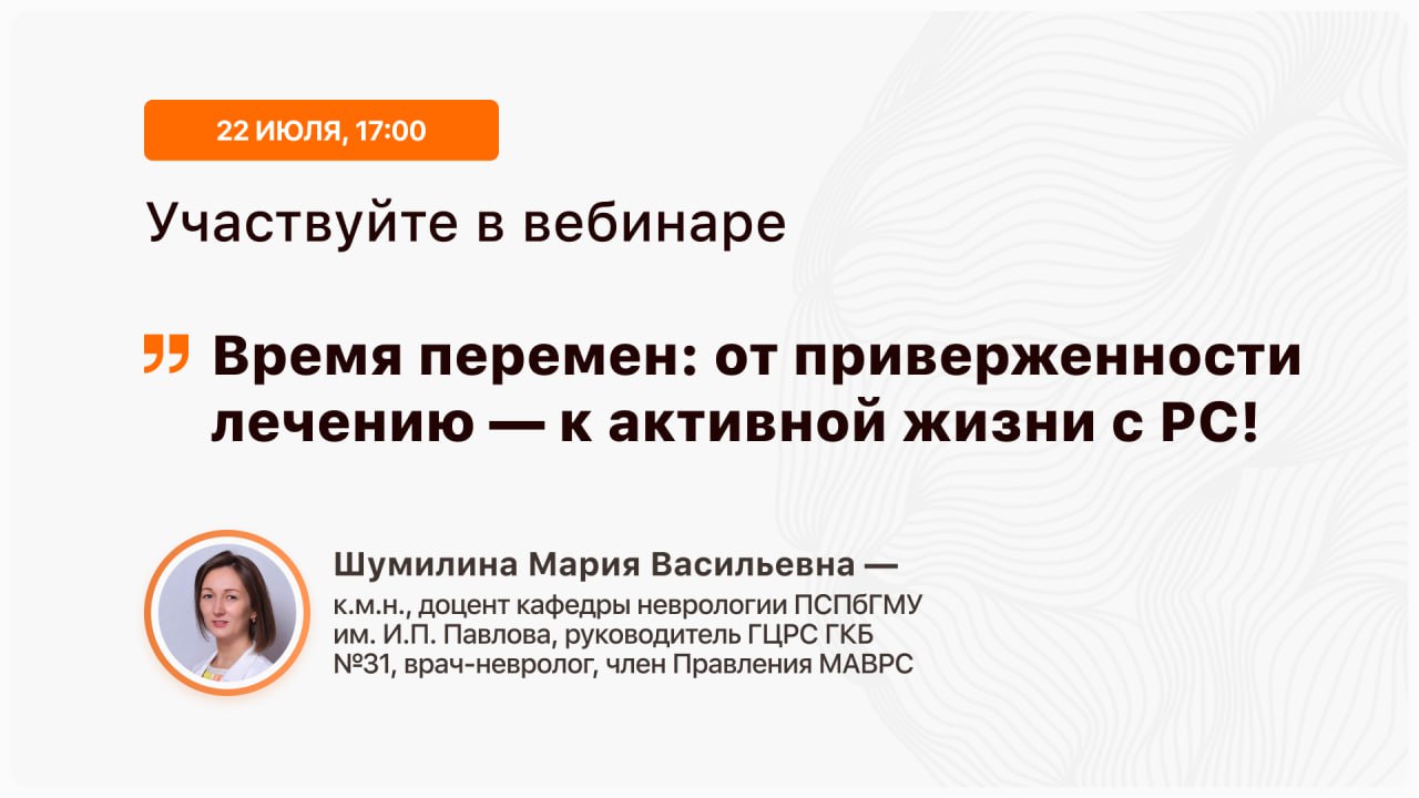 Время перемен: от приверженности лечению — к активной жизни с РС!