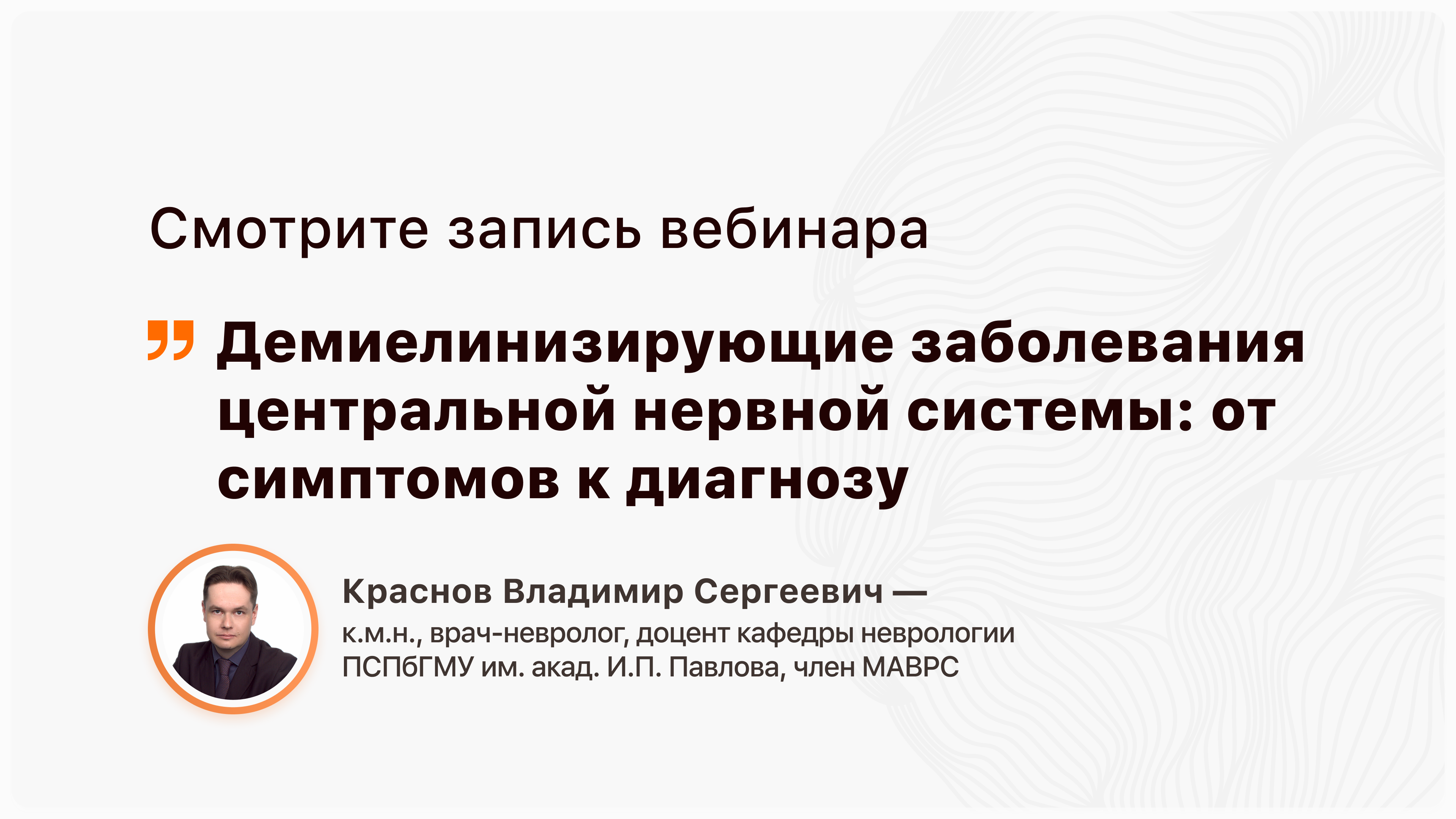 Демиелинизирующие заболевания центральной нервной системы: от симптомов к диагнозу