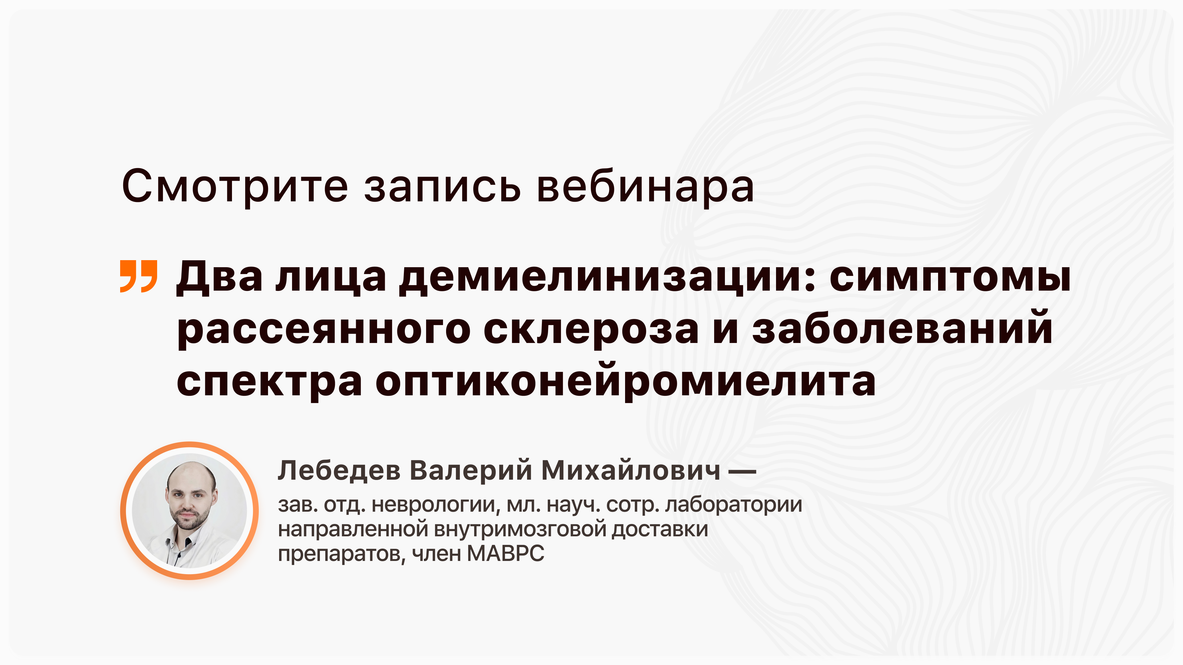 Два лица демиелинизации: симптомы рассеянного склероза и заболеваний спектра оптиконевромиелита