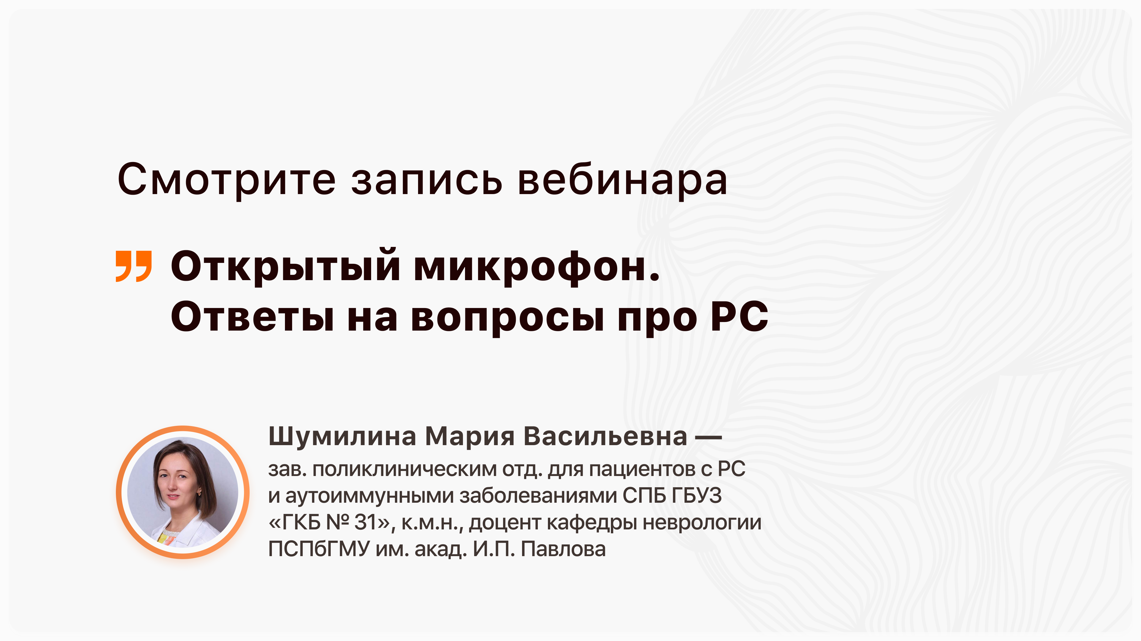 На связи с экспертом: ответы на главные вопросы о рассеянном склерозе