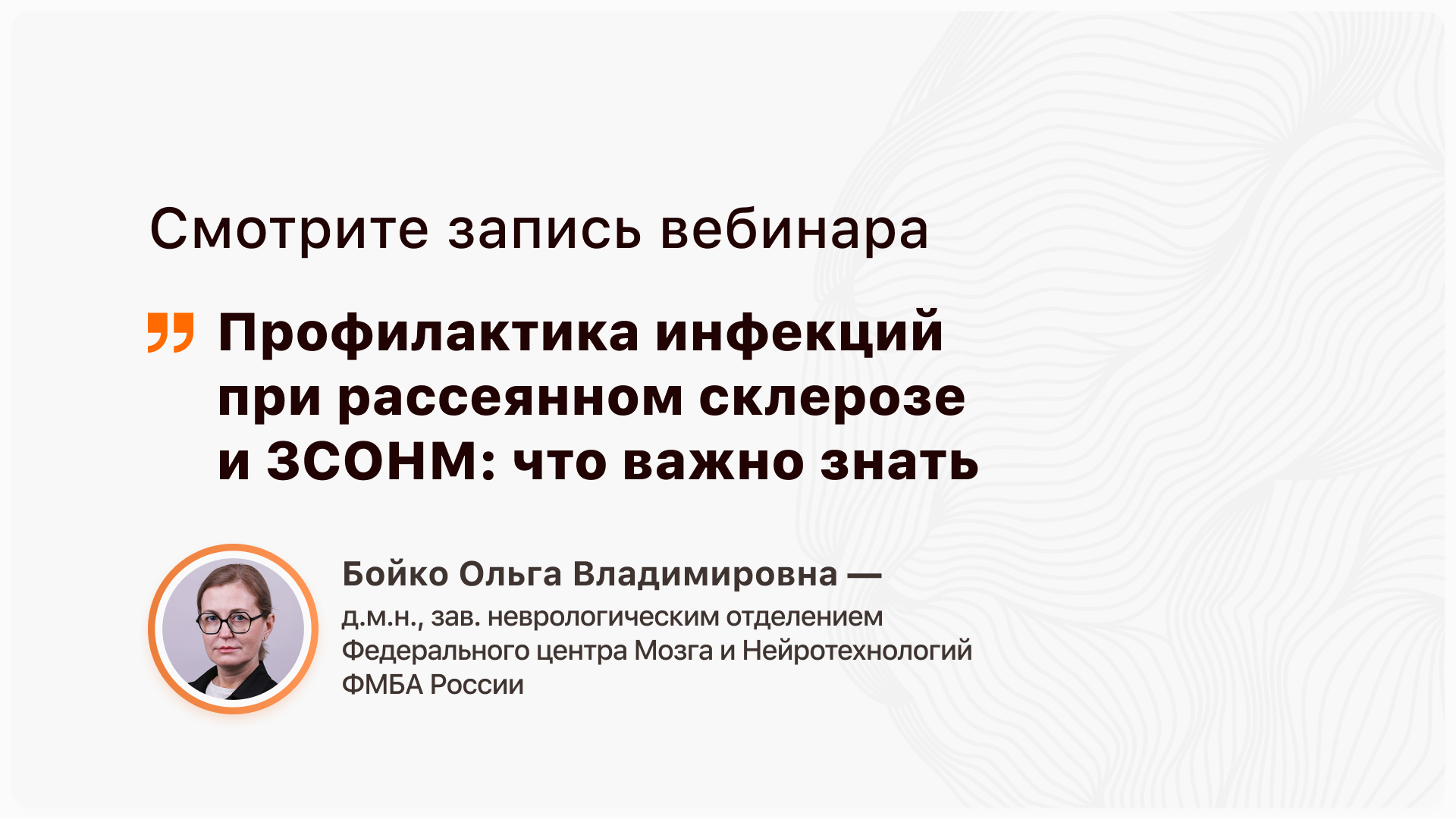 Рассеянный склероз, ЗСОНМ: инфекции и профилактика. Что должен знать пациент?