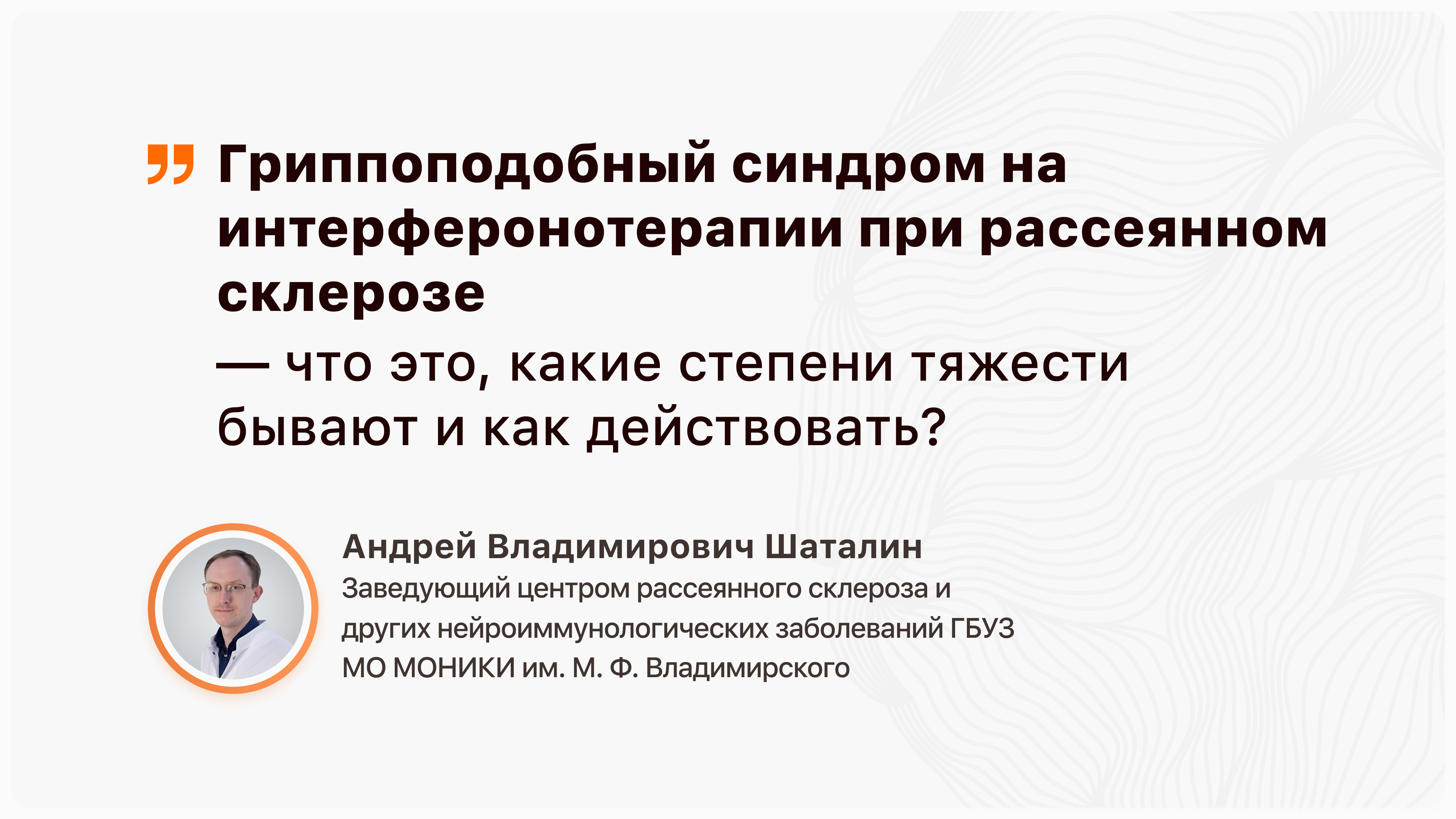 Гриппоподобный синдром на интерферонотерапии при рассеянном склерозе