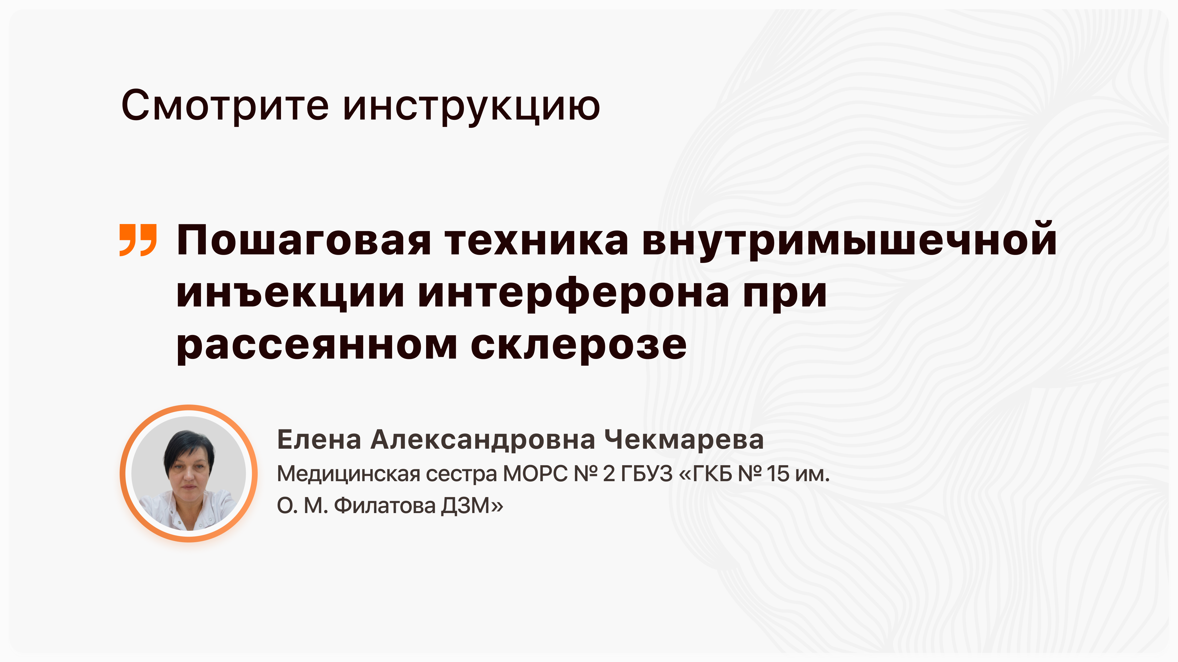 Техника внутримышечной инъекции интерферона при рассеянном склерозе