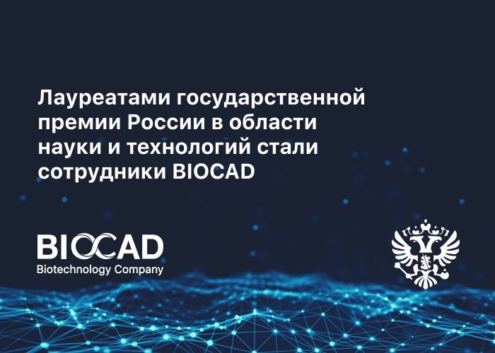Лауреатами государственной премии России в области науки и технологий стали сотрудники BIOCAD