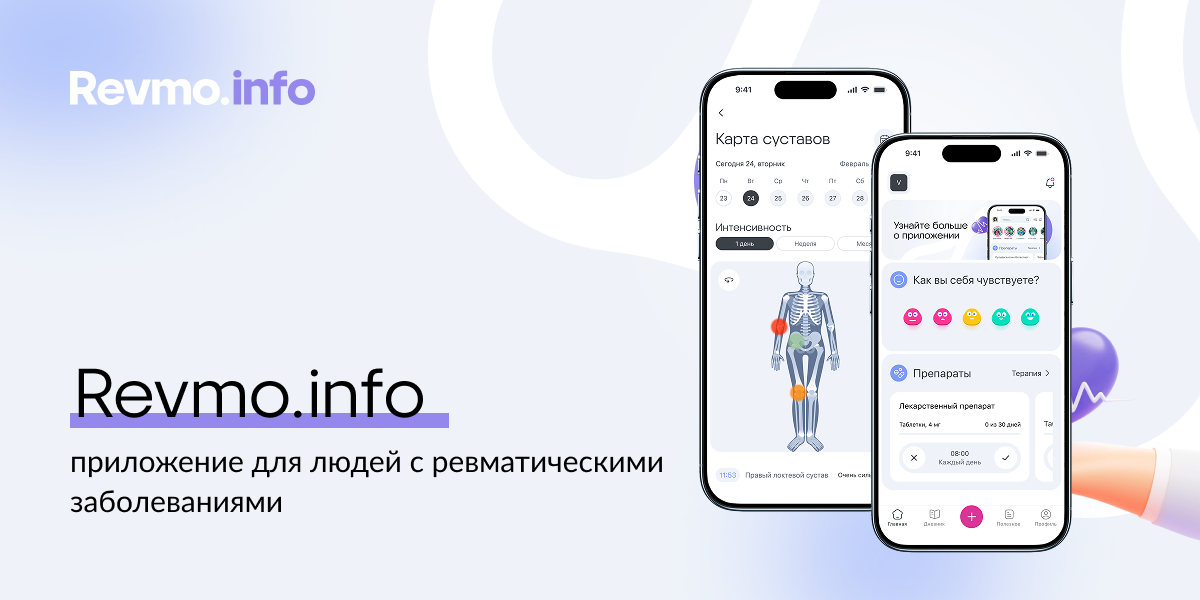 В России запустили мобильное приложение для людей с ревматическими заболеваниями