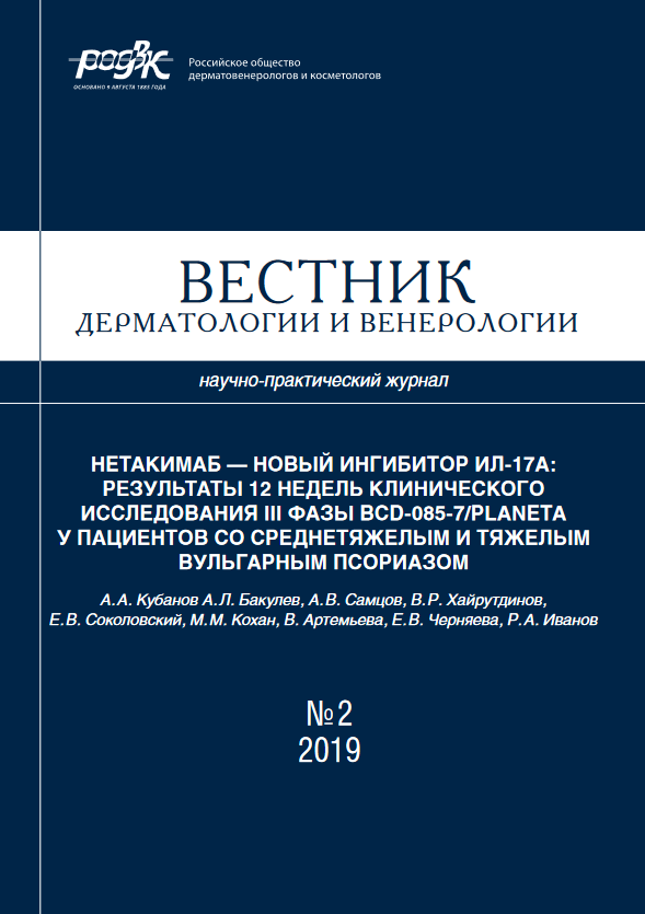 Нетакимаб — новый ингибитор ИЛ-17а: результаты 12 недель клинического исследования III фазы BCD-085-7/PLANETA у пациентов со среднетяжелым и тяжелым вульгарным псориазом