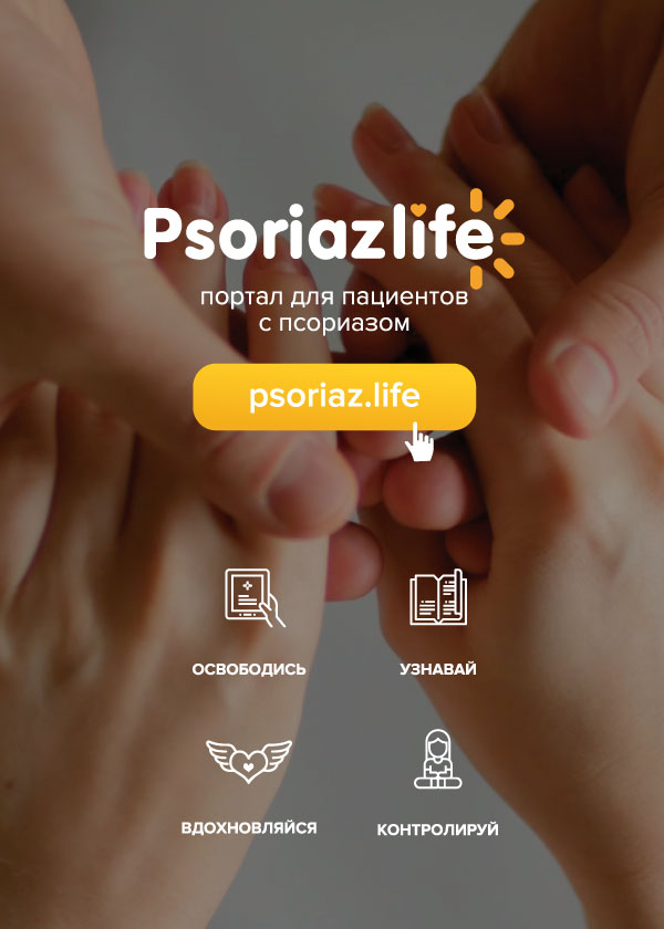 Брошюра о пациентском портале Psoriaz.Life
