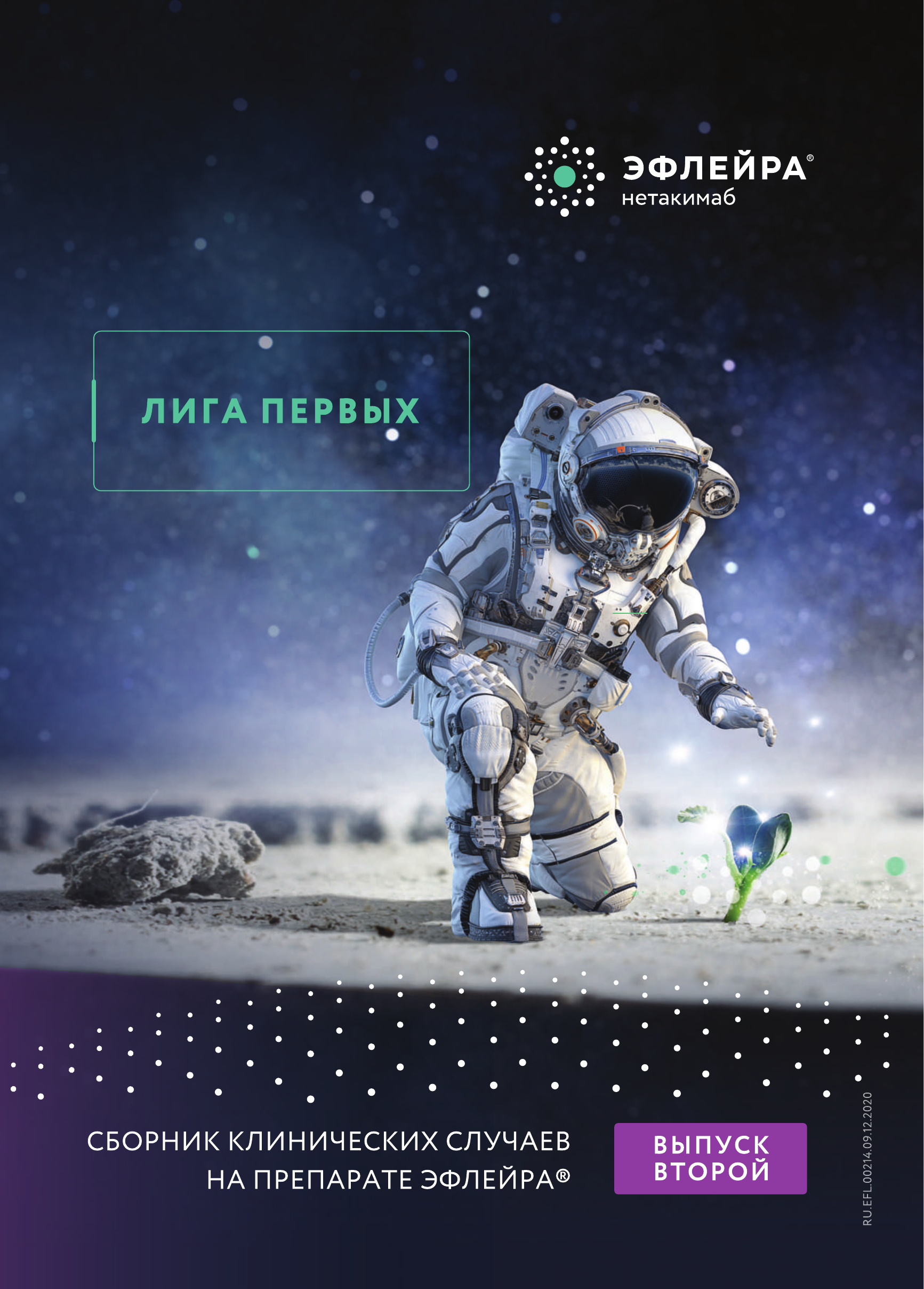 Брошюра «Лига первых: выпуск 2»