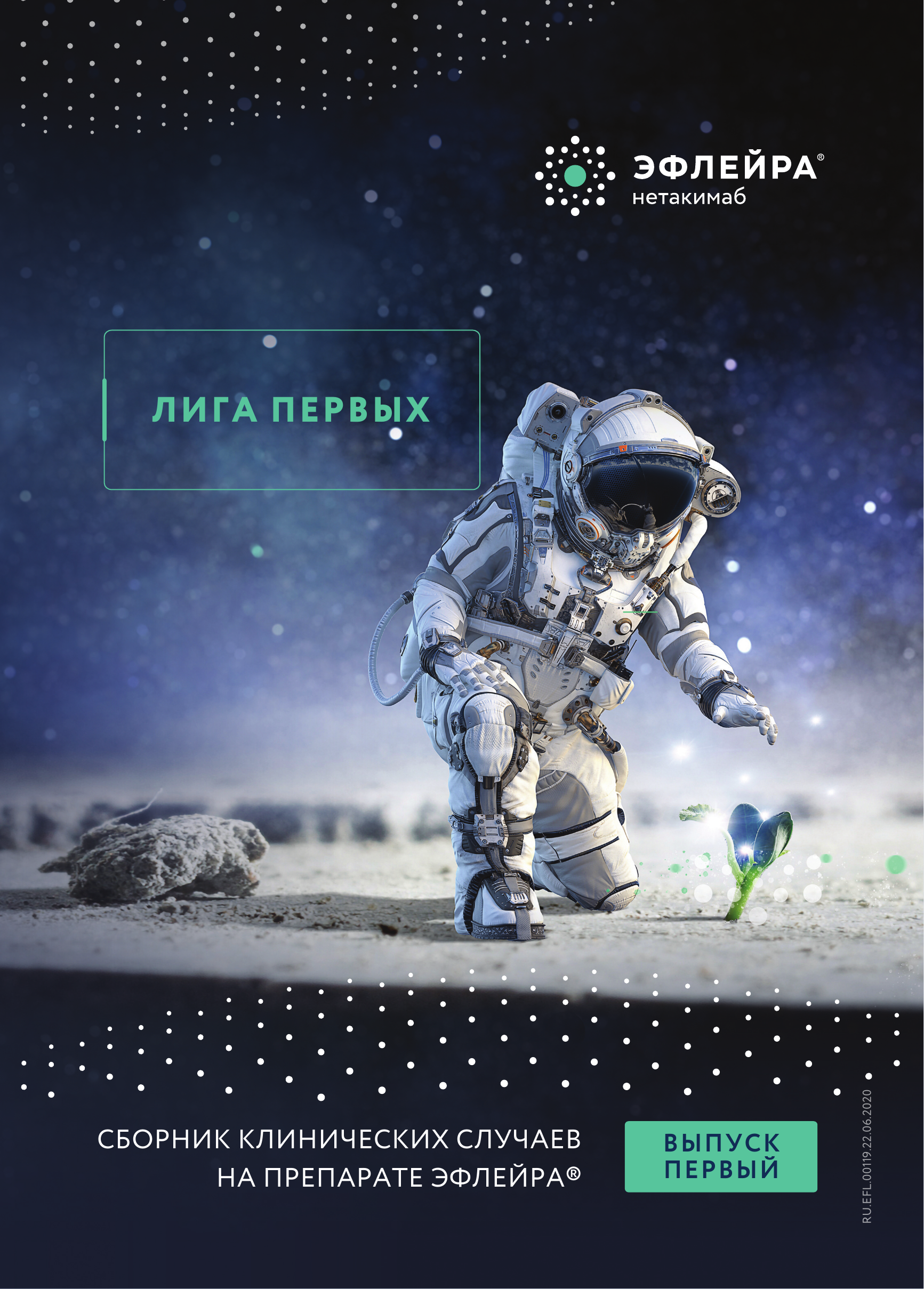 Брошюра «Лига Первых: выпуск 1»