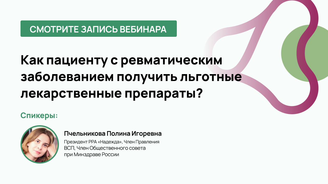 Как пациенту с ревматическим заболеванием получить льготные лекарственные препараты?