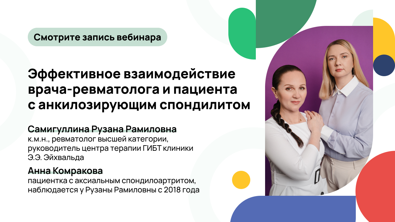 Эффективное взаимодействие врача-ревматолога и пациента с анкилозирующим спондилитом