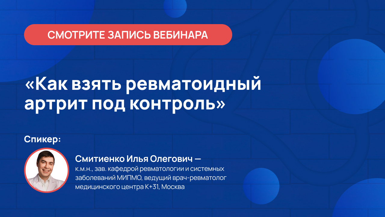 Как взять ревматоидный артрит под контроль