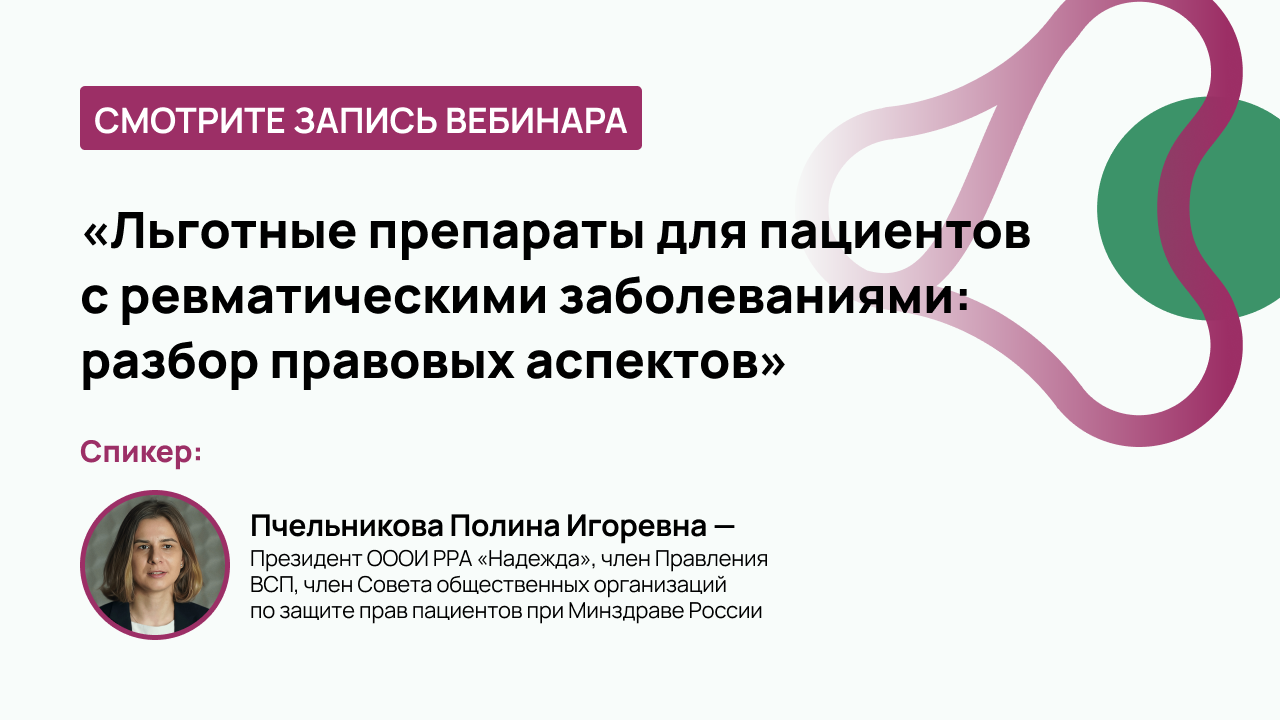 Льготные препараты для пациентов с ревматическими заболеваниями: разбор правовых аспектов
